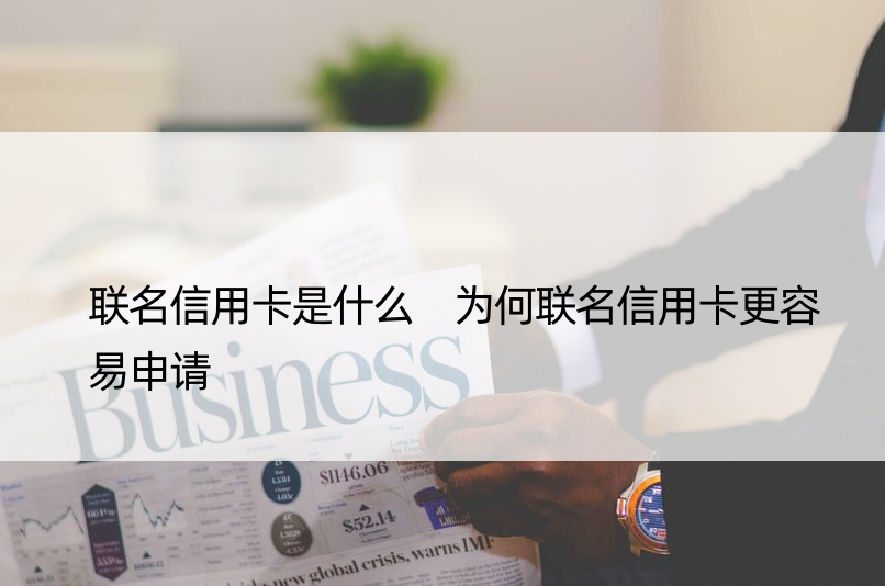 联名信用卡是什么 为何联名信用卡更容易申请