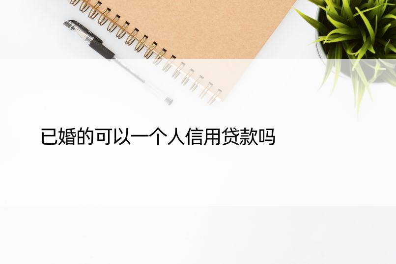 已婚的可以一个人信用贷款吗