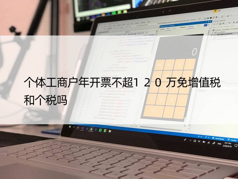 个体工商户年开票不超120万免增值税和个税吗