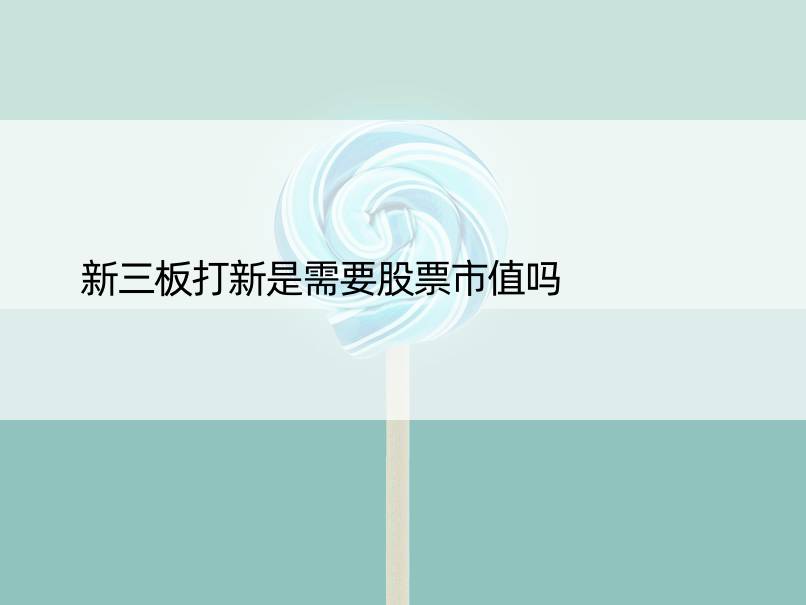 新三板打新是需要股票市值吗