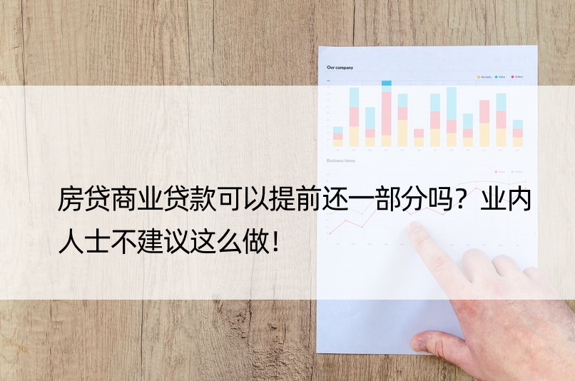 房贷商业贷款可以提前还一部分吗？业内人士不建议这么做！