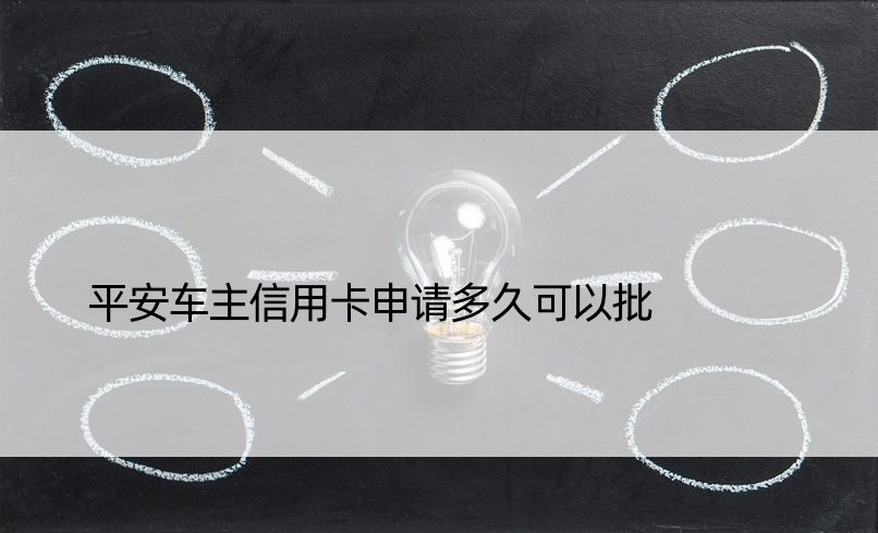 平安车主信用卡申请多久可以批