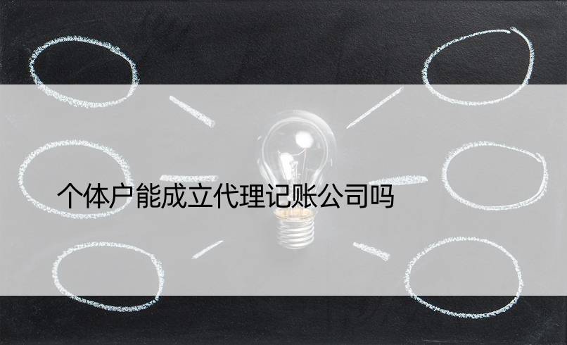 个体户能成立代理记账公司吗