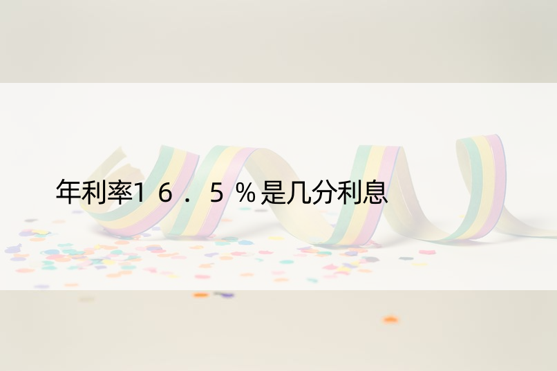 年利率16.5%是几分利息