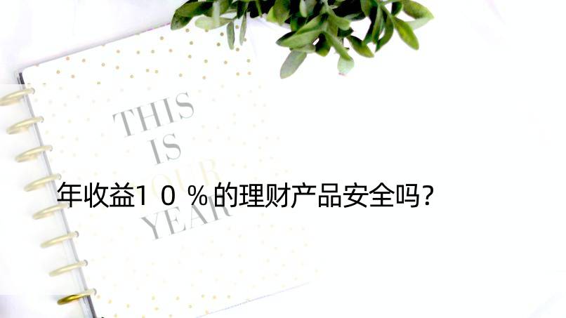 年收益10%的理财产品安全吗？