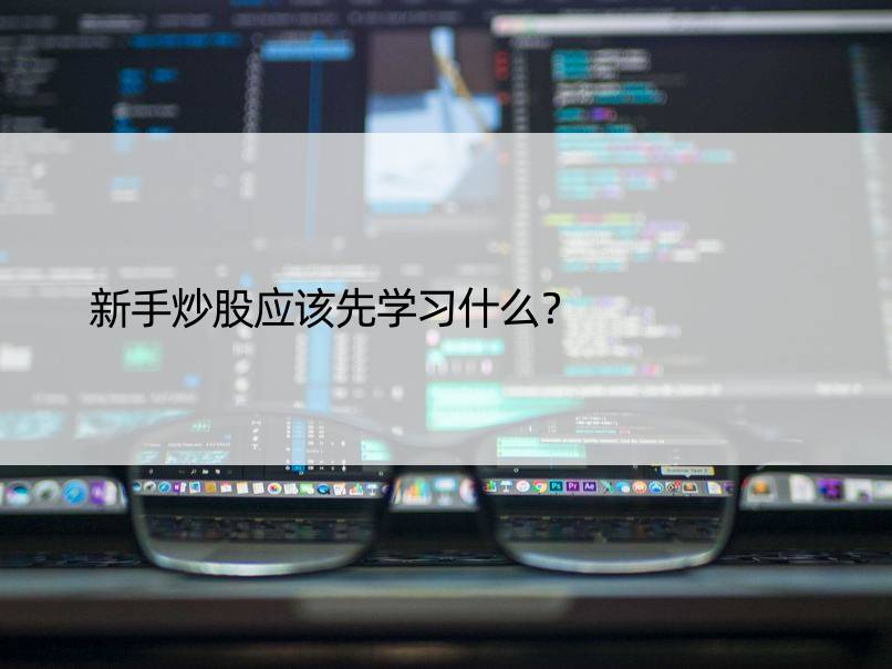 新手炒股应该先学习什么？