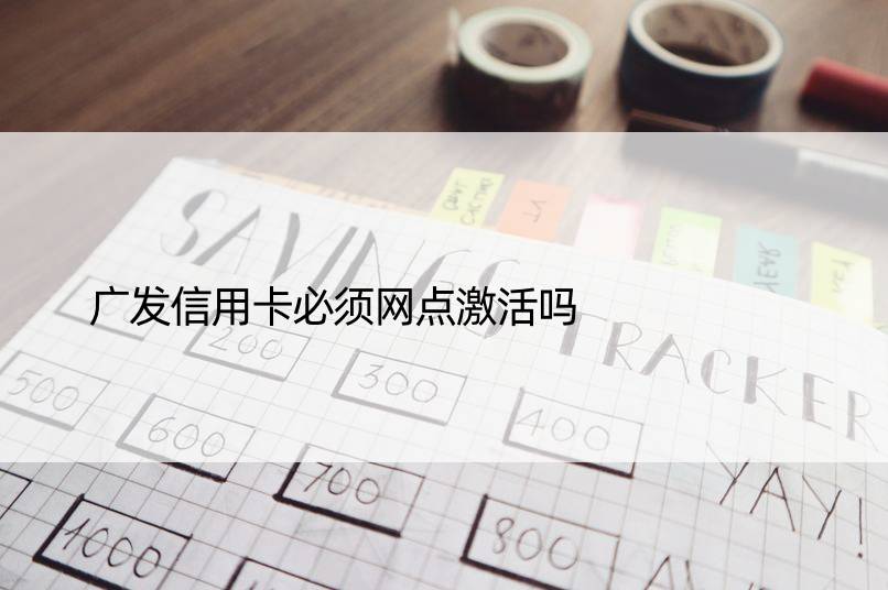 广发信用卡必须网点激活吗