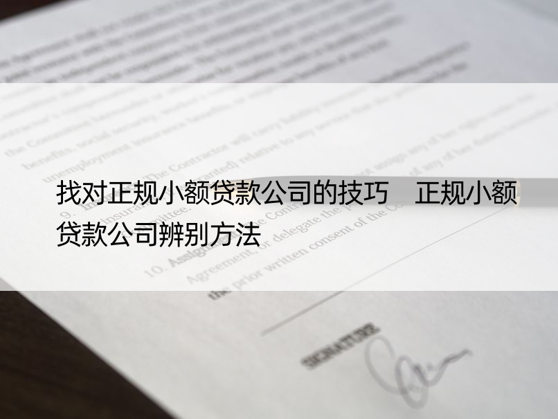 找对正规小额贷款公司的技巧 正规小额贷款公司辨别方法