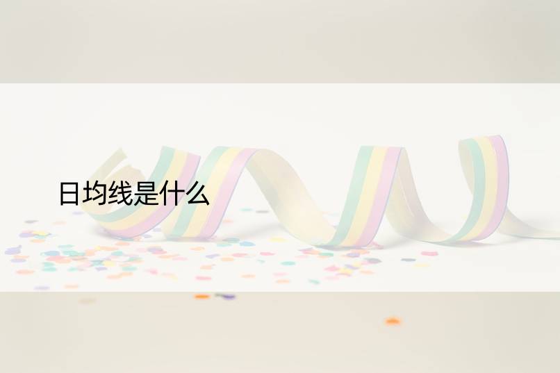 日均线是什么