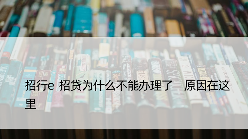 招行e招贷为什么不能办理了 原因在这里