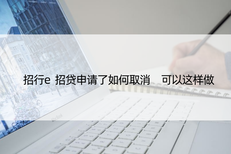 招行e招贷申请了如何取消 可以这样做