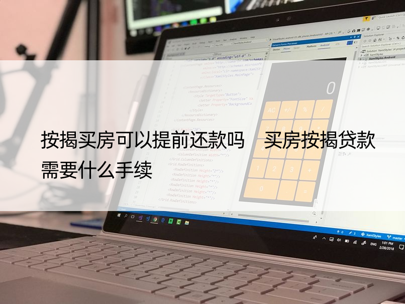 按揭买房可以提前还款吗 买房按揭贷款需要什么手续