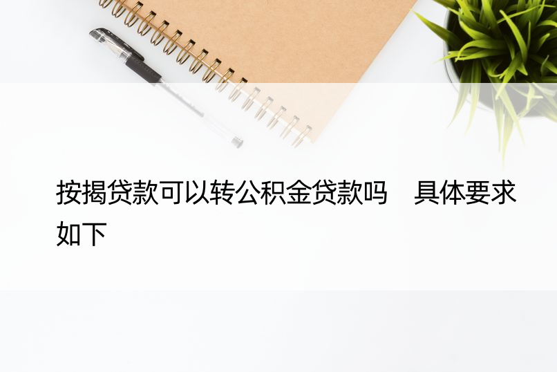 按揭贷款可以转公积金贷款吗 具体要求如下