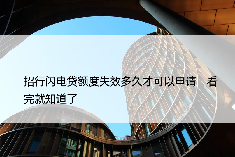 招行闪电贷额度失效多久才可以申请 看完就知道了