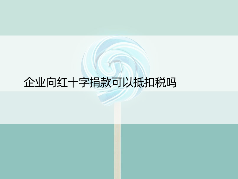 企业向红十字捐款可以抵扣税吗