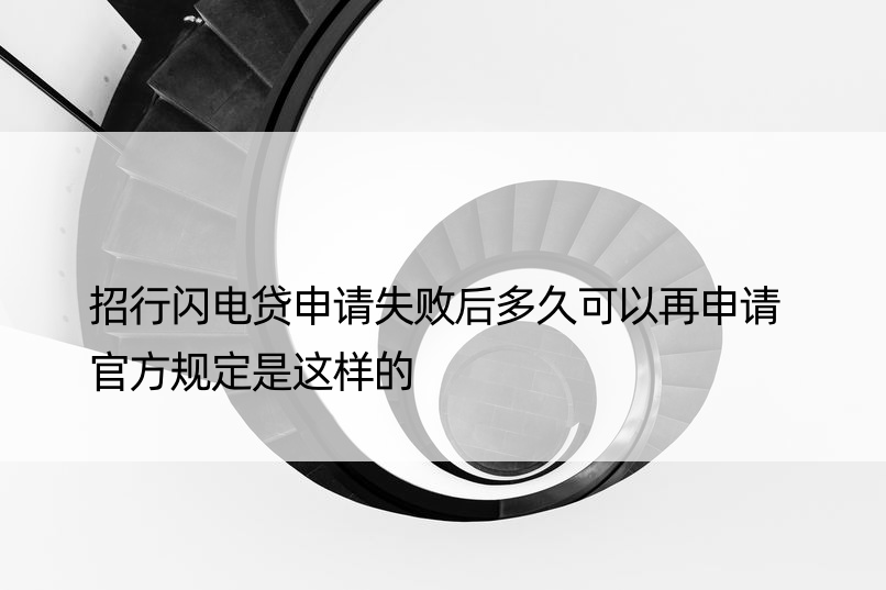 招行闪电贷申请失败后多久可以再申请 官方规定是这样的