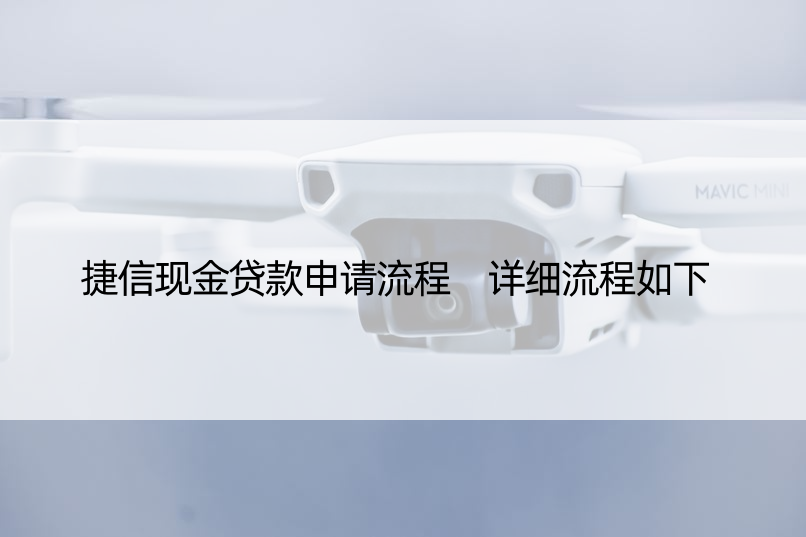 捷信现金贷款申请流程 详细流程如下