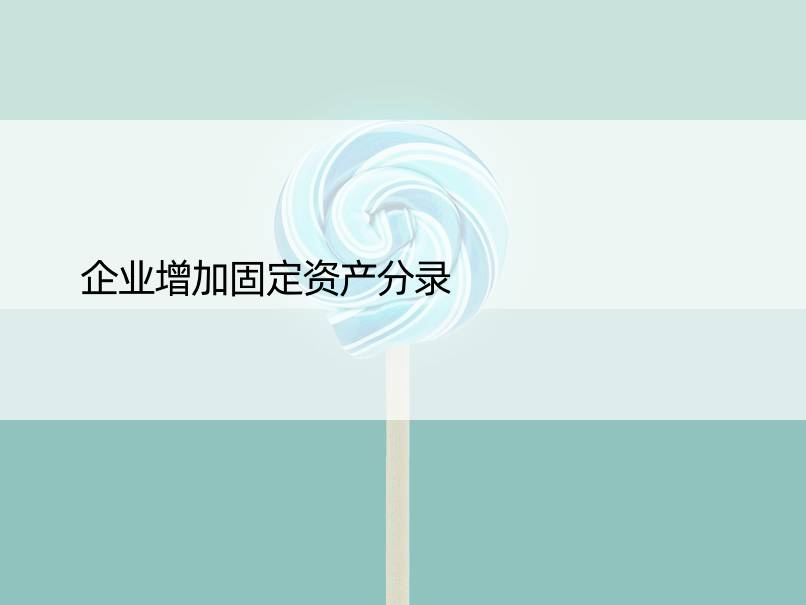 企业增加固定资产分录