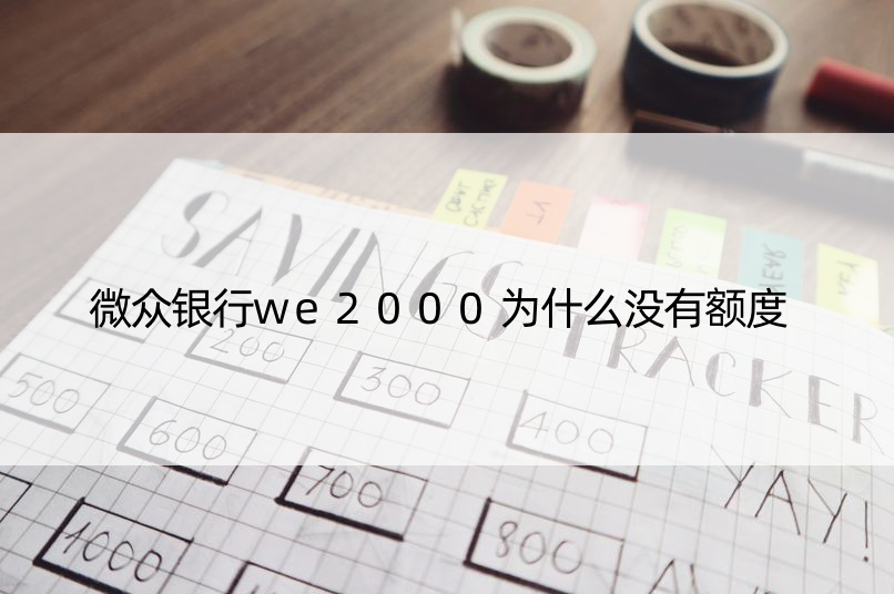 微众银行we2000为什么没有额度