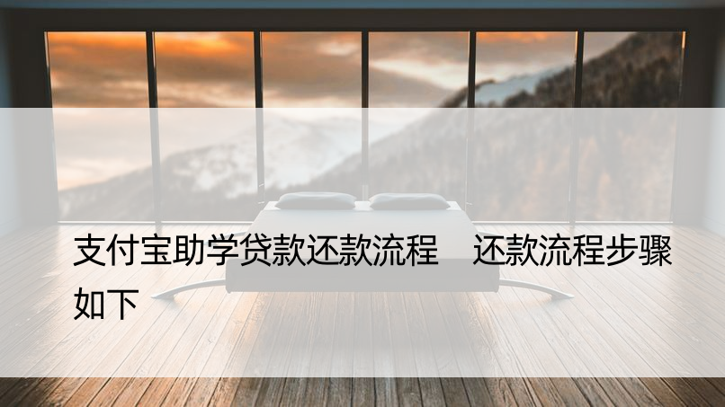 支付宝助学贷款还款流程 还款流程步骤如下