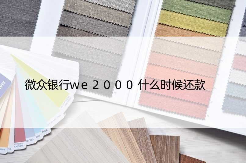 微众银行we2000什么时候还款