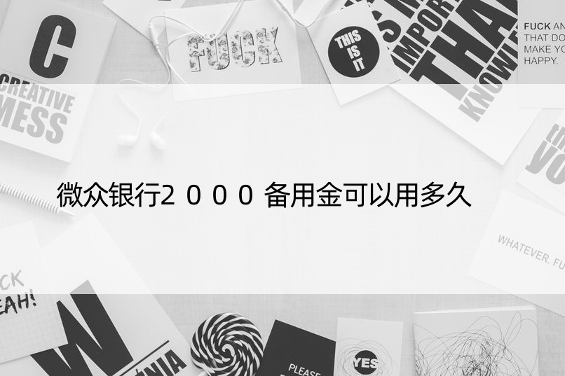 微众银行2000备用金可以用多久