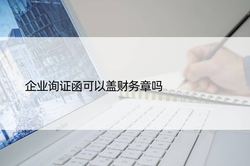 企业询证函可以盖财务章吗