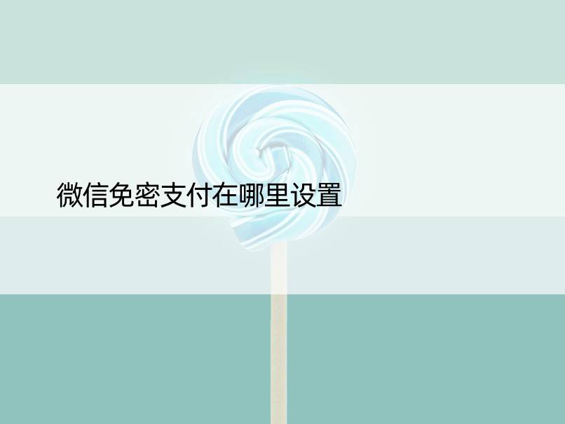 微信免密支付在哪里设置