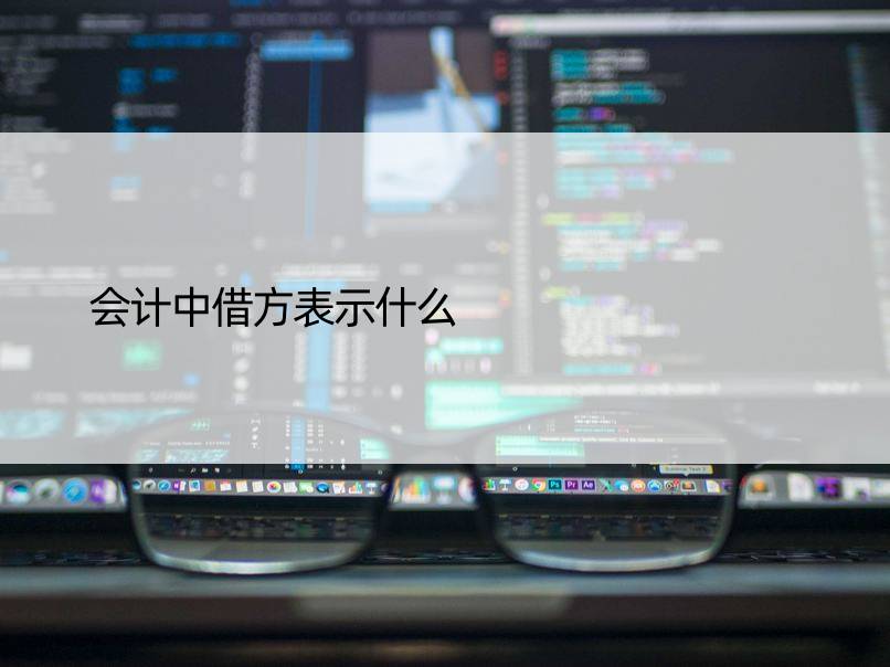 会计中借方表示什么