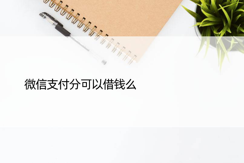 微信支付分可以借钱么