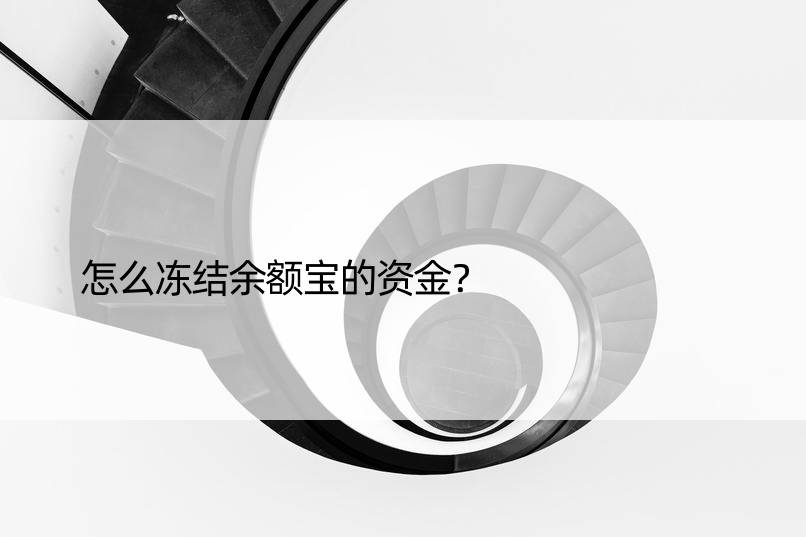 怎么冻结余额宝的资金？