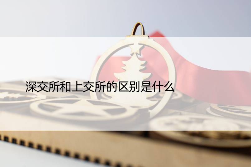 深交所和上交所的区别是什么