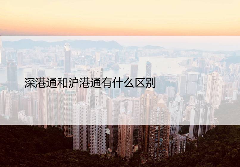 深港通和沪港通有什么区别