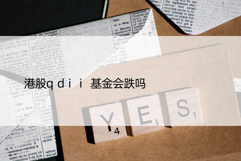 港股qdii基金会跌吗