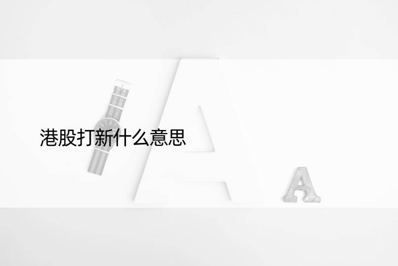 港股打新什么意思