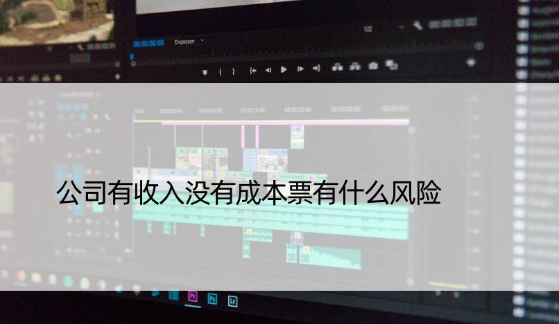 公司有收入没有成本票有什么风险