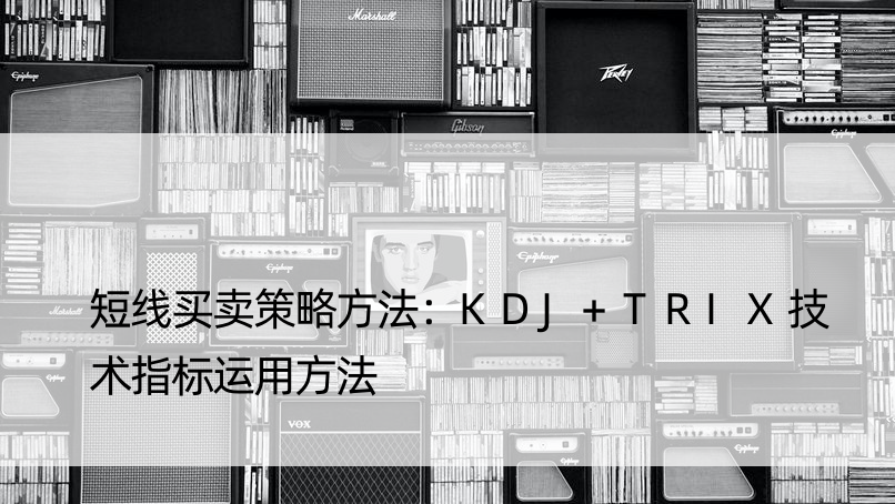 短线买卖策略方法：KDJ+TRIX技术指标运用方法