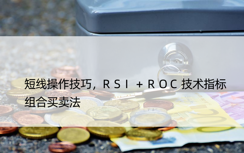 短线操作技巧，RSI+ROC技术指标组合买卖法