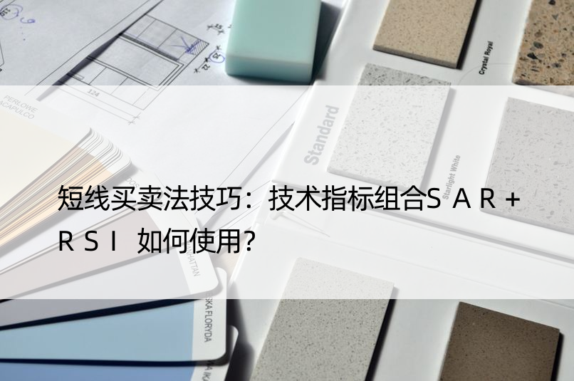 短线买卖法技巧：技术指标组合SAR+RSI如何使用？