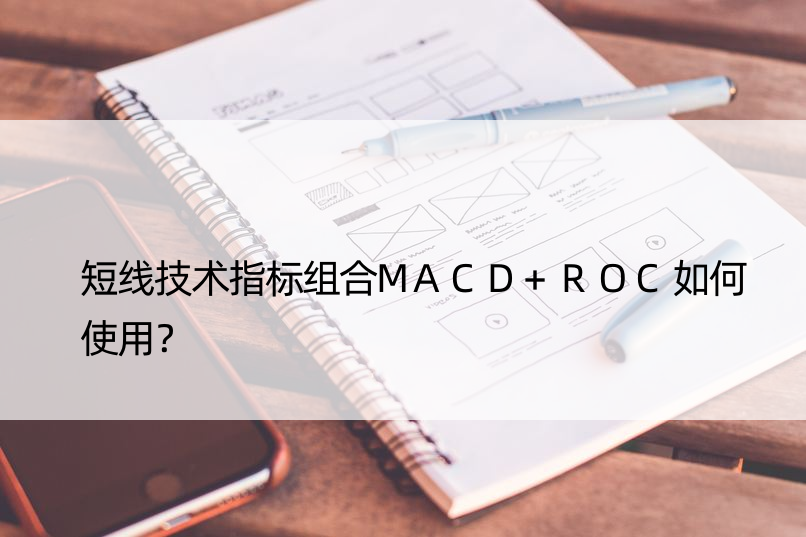 短线技术指标组合MACD+ROC如何使用？