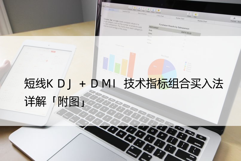 短线KDJ+DMI技术指标组合买入法详解「附图」