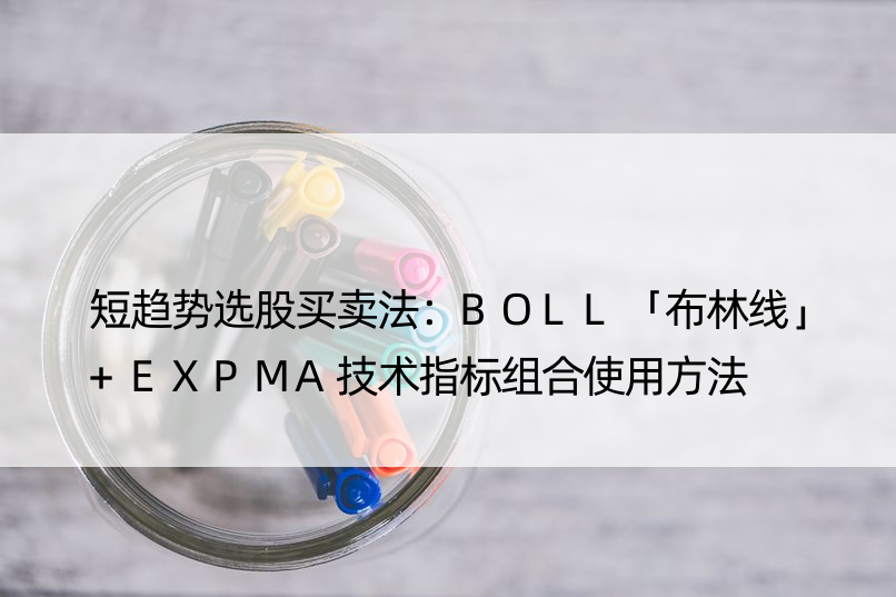 短趋势选股买卖法：BOLL「布林线」+EXPMA技术指标组合使用方法