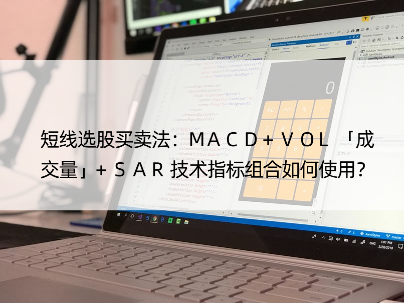 短线选股买卖法：MACD+VOL「成交量」+SAR技术指标组合如何使用？