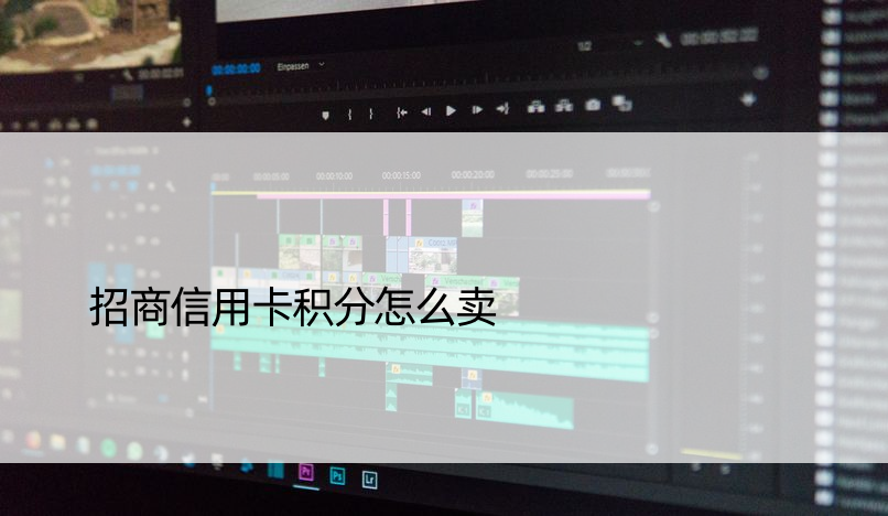 招商信用卡积分怎么卖