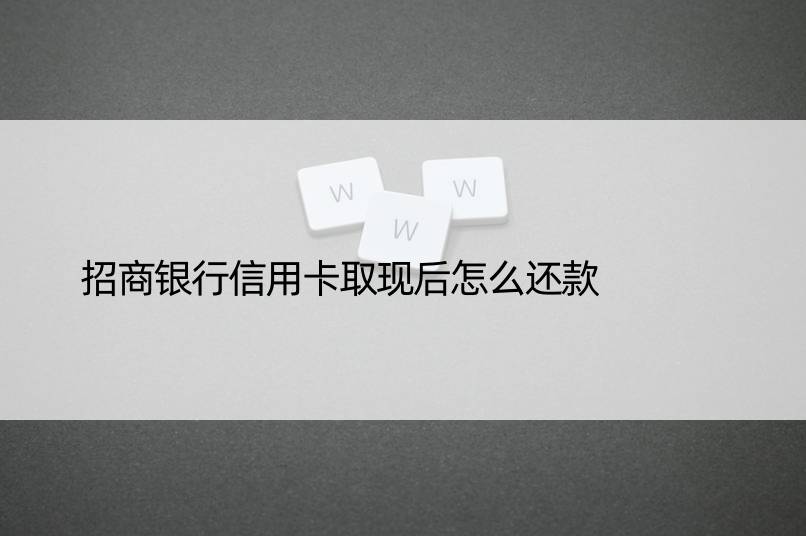 招商银行信用卡取现后怎么还款