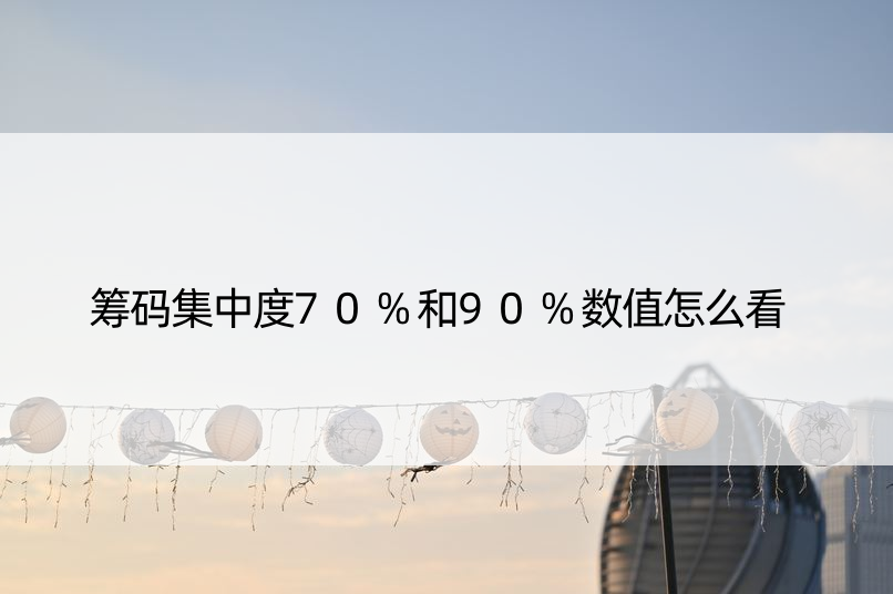 筹码集中度70%和90%数值怎么看