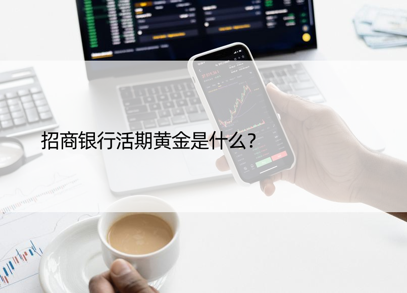 招商银行活期黄金是什么？