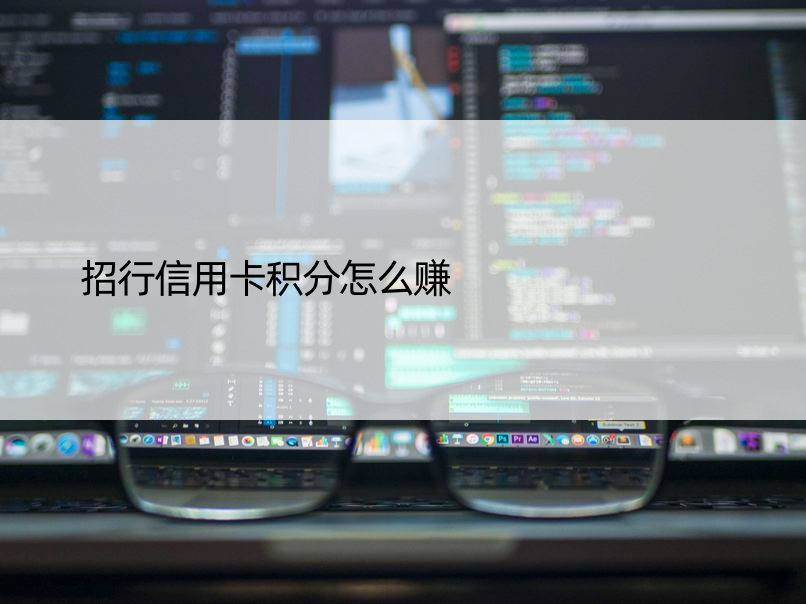 招行信用卡积分怎么赚