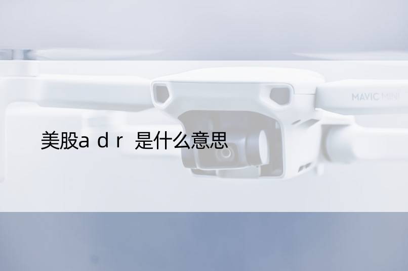 美股adr是什么意思