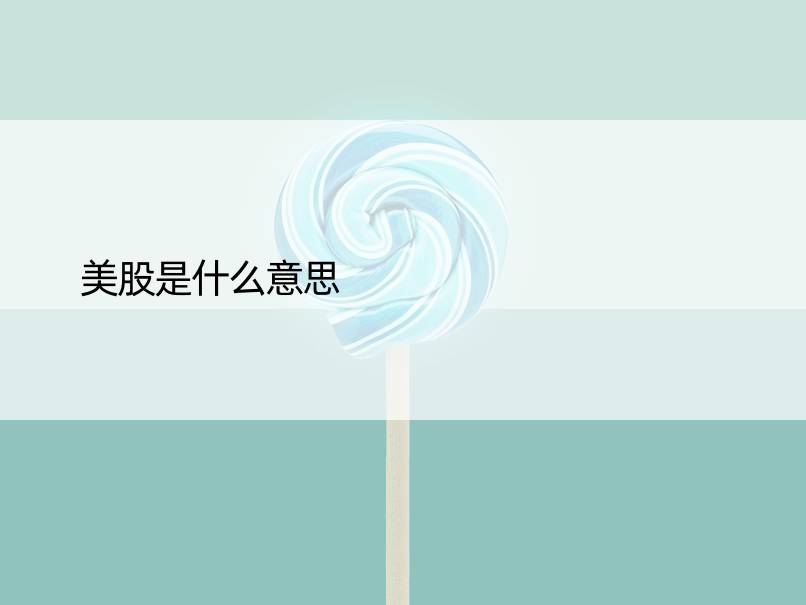 美股是什么意思